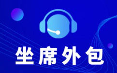 济宁中国电信呼叫中心外包-增值业务外包服务